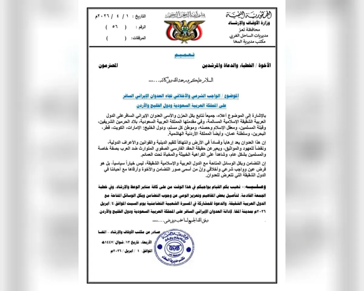 مكتب أوقاف المخا يدعو لمسيرة تضامنية مع السعودية ودول الخليج