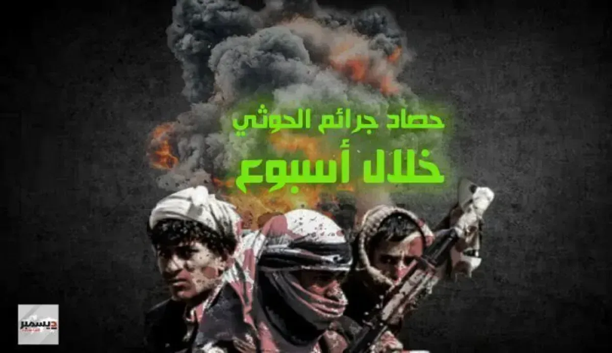 تصاعد الانتهاكات الحوثية: قتل واختطافات بحق المدنيين خلال أسبوع