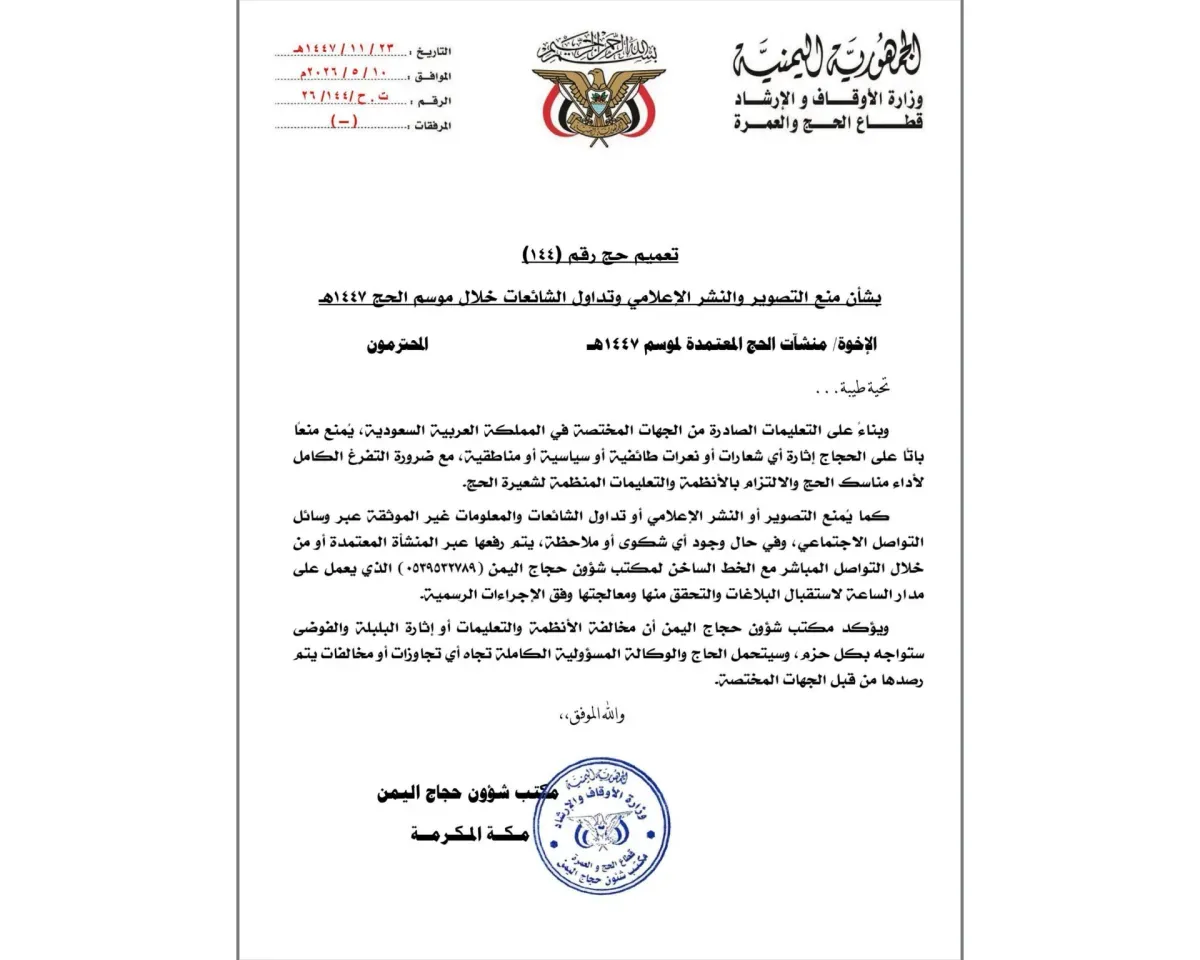مكتب حجاج اليمن يحظر الشعارات السياسية والطائفية والشائعات خلال موسم الحج