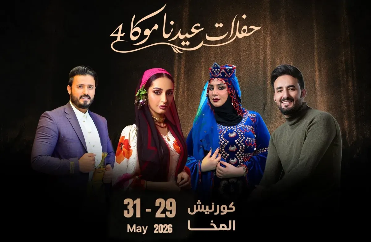 المخا تستضيف مهرجان "عيدنا موكا" بنجوم يمنيين