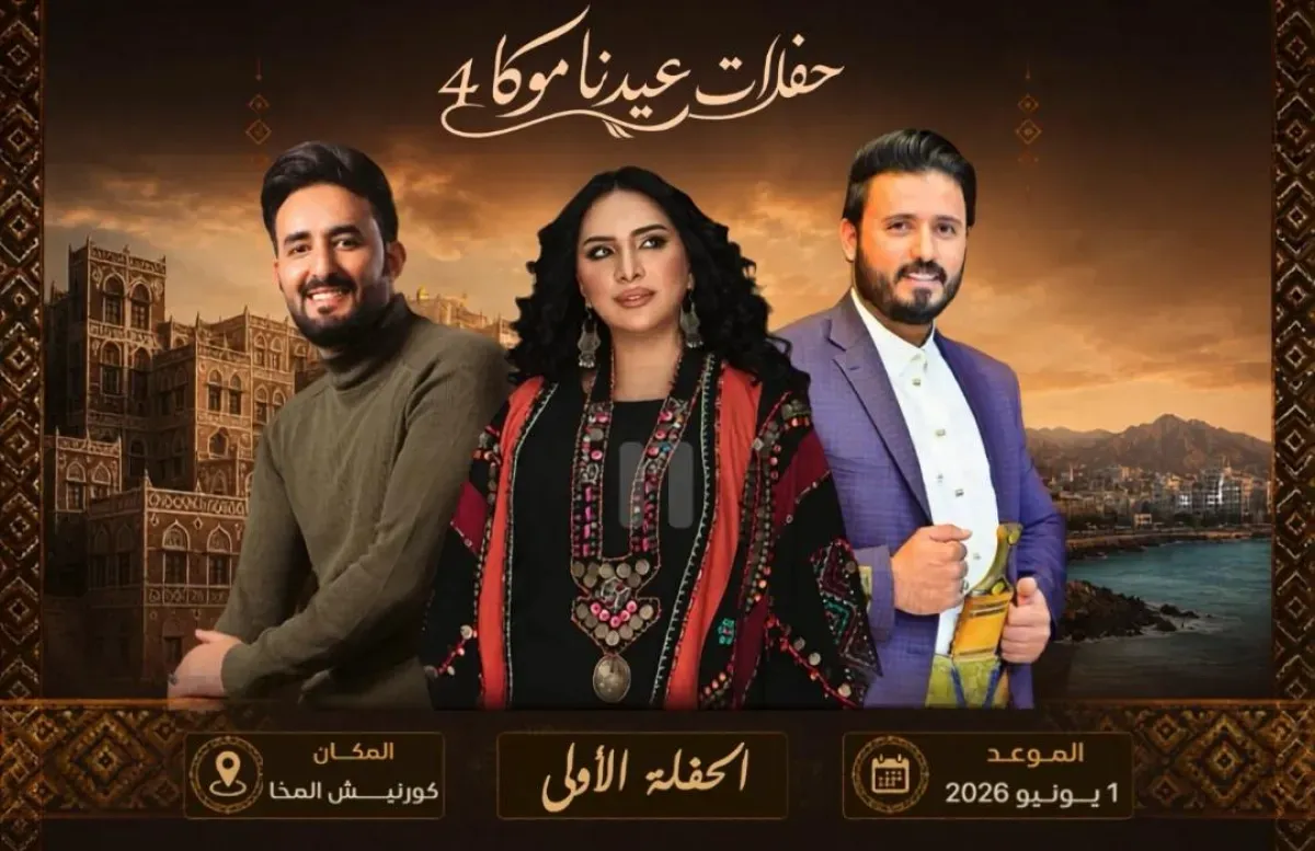 انطلاق النسخة الرابعة لمهرجان "عيدنا موكا" بالمخا بعد تأجيل حدادًا
