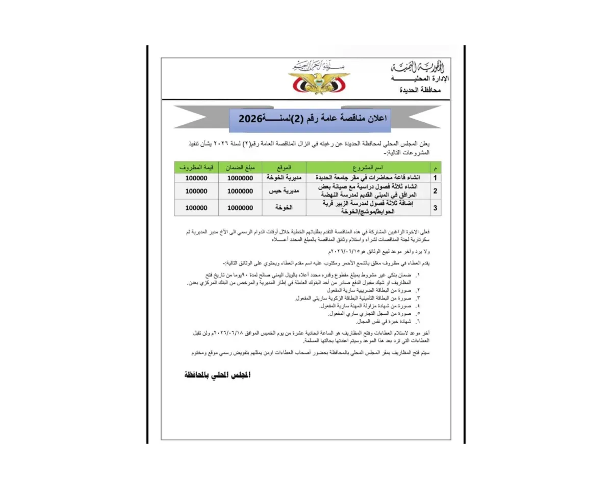 السلطة المحلية بالحديدة تطرح مناقصة لمشاريع تعليمية وتنموية بالخوخة وحيس