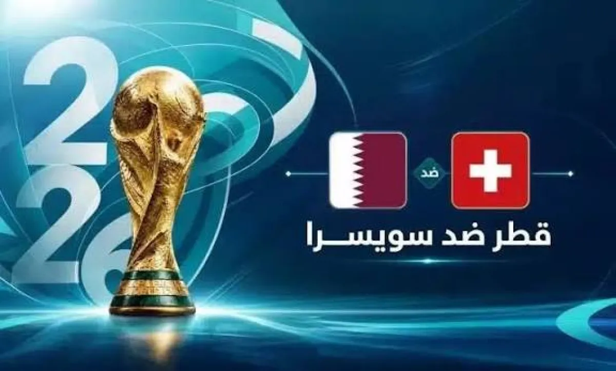 مواجهة قطر وسويسرا: شاهد البث المباشر والتشكيلة المتوقعة