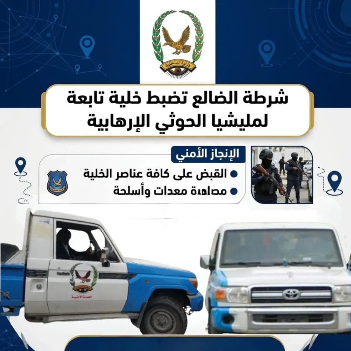 الأمن بالضالع يحبط مخططًا حوثيًا ويضبط خلية تخريبية