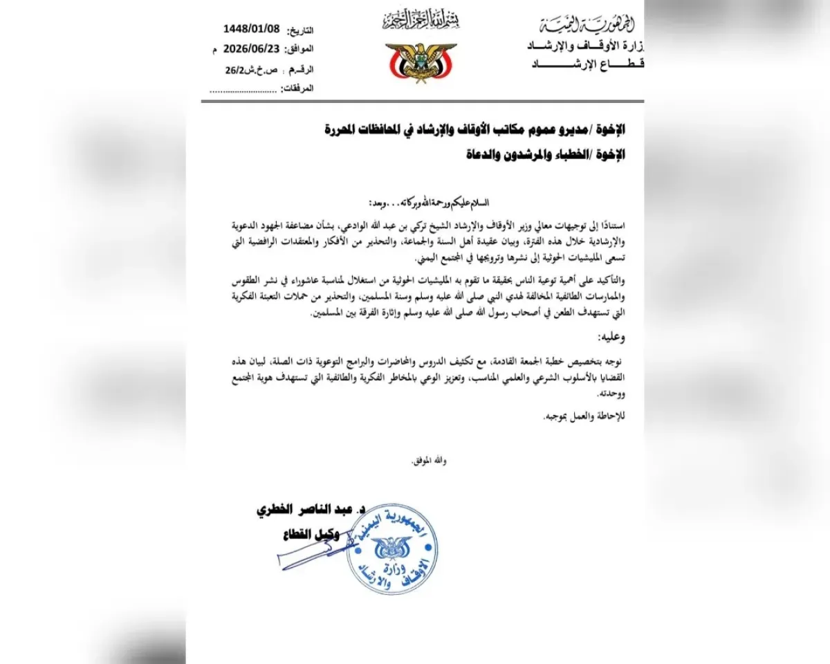 وزارة الأوقاف: تكثيف التوعية ضد الأفكار الحوثية الطائفية