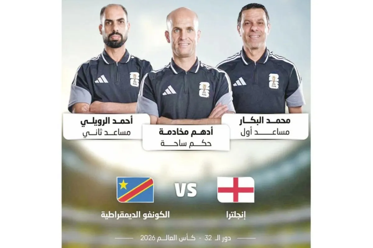 حكم أردني يقود مباراة إنجلترا والكونغو في مونديال 2026