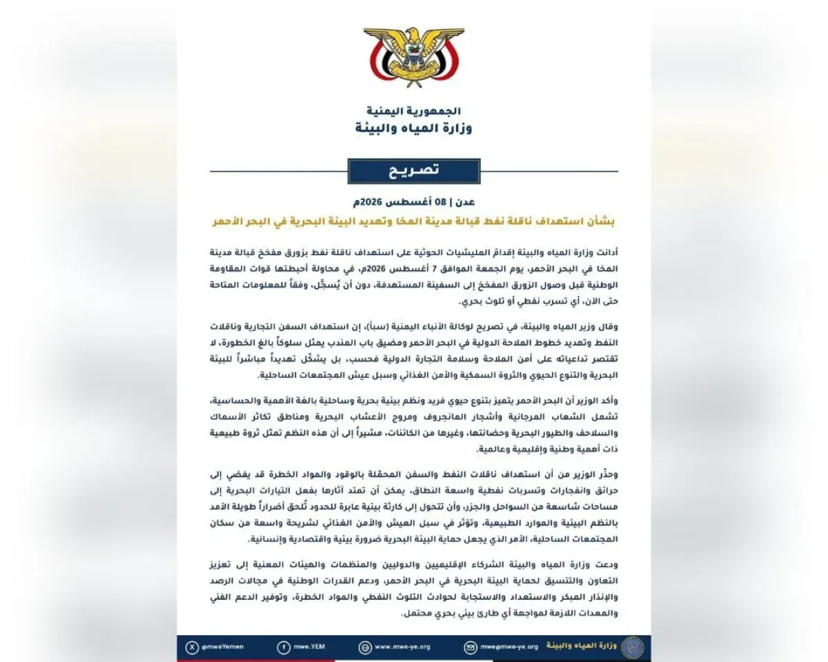 وزارة المياه: المقاومة الوطنية أحبطت هجوماً حوثياً يهدد البحر الأحمر بكارثة بيئية