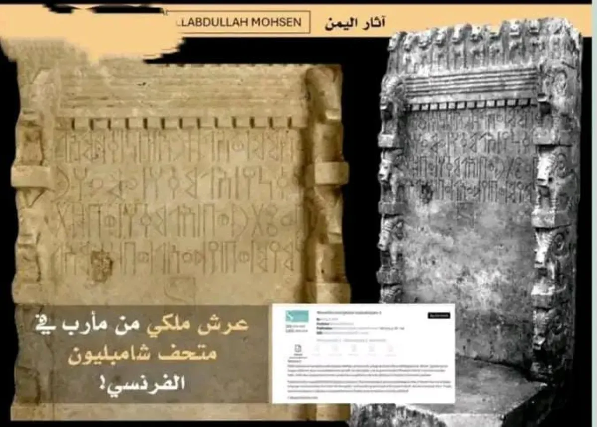 خبير آثار يمني: عرش سبئي من مأرب معروض في متحف فرنسي