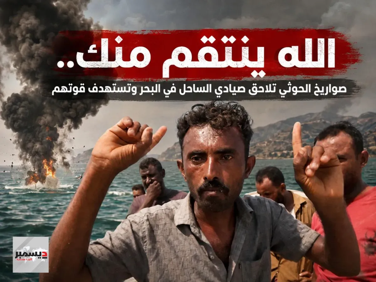 صواريخ الحوثي تستهدف أرزاق الصيادين على الساحل الغربي