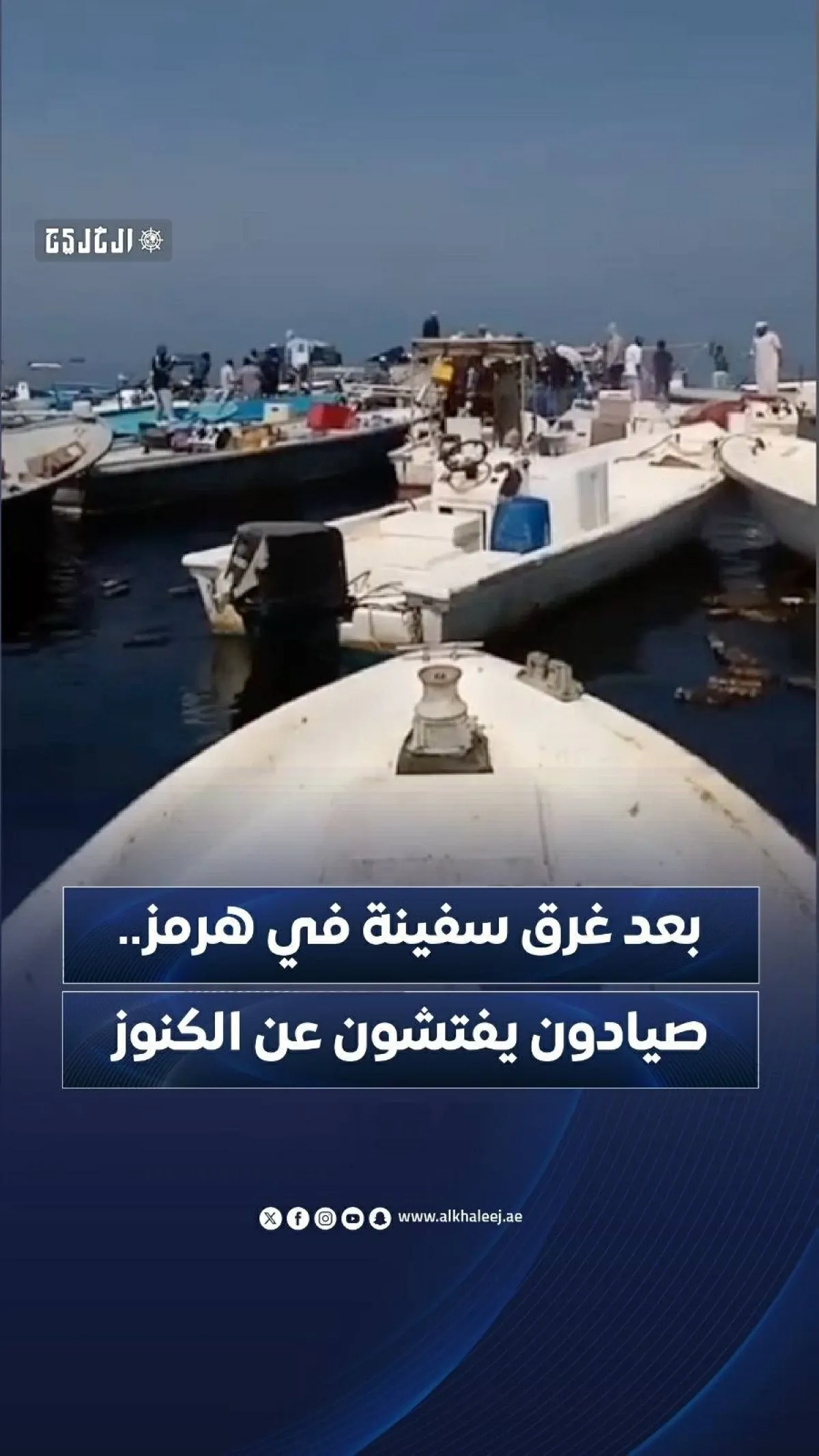 صيادون يبحثون عن كنوز في مضيق هرمز إثر غرق سفينة