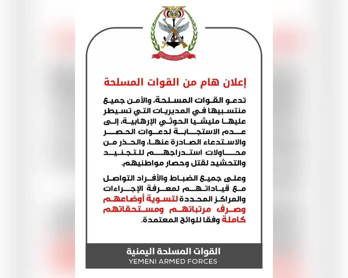 القوات المسلحة تدعو منتسبيها في مناطق الحوثيين لتسوية الأوضاع