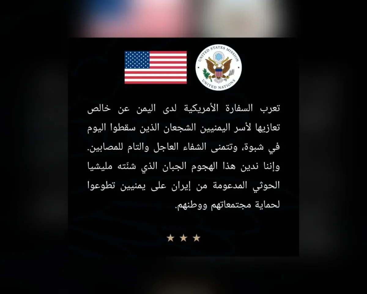 السفارة الأمريكية تدين هجوم الحوثيين على شبوة وتعزي الضحايا
