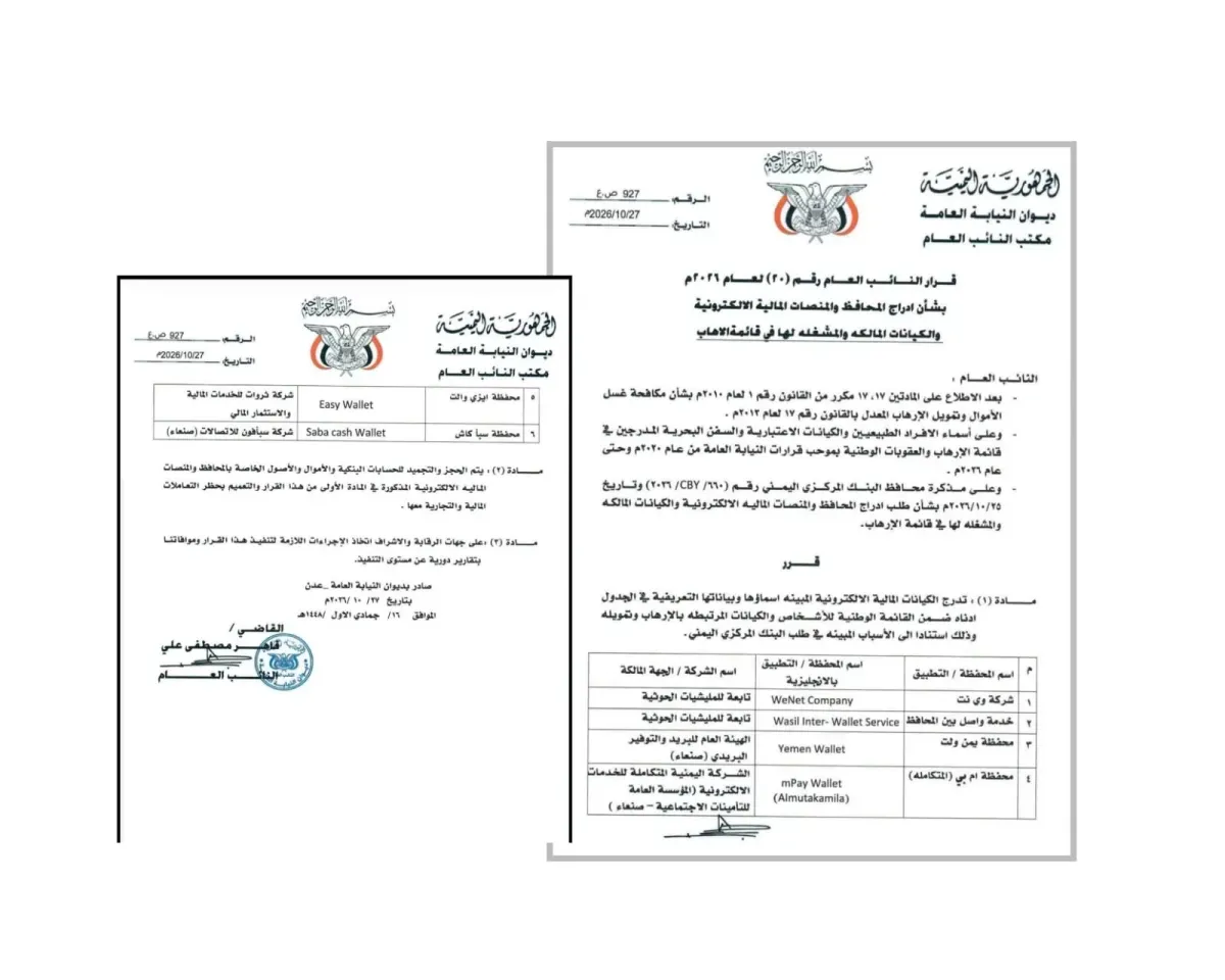النائب العام يدرج 6 منصات مالية في قائمة الإرهاب ويجمد أصولها