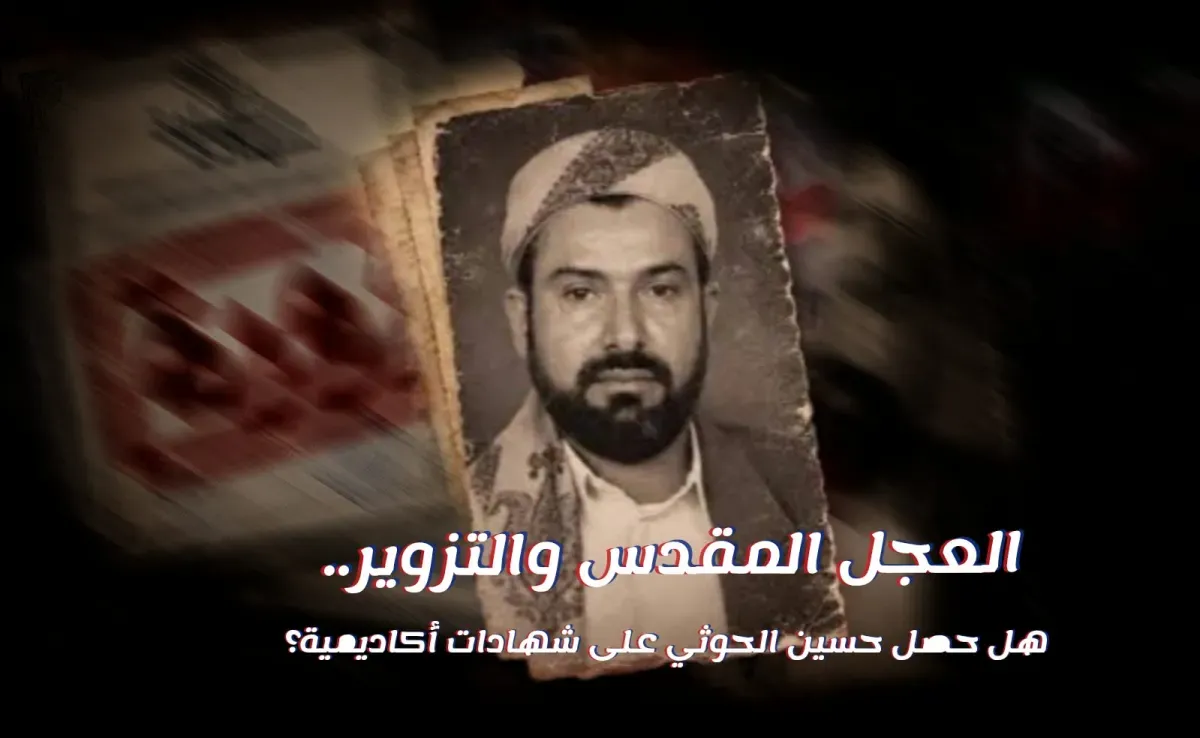 جدل حول مؤهلات حسين الحوثي الأكاديمية: اتهامات بالتزوير وتضارب في الروايات